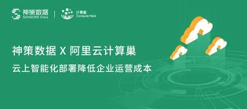 神策数据联合阿里云计算巢，探索云端私有化部署新形态