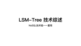 LSM-Tree 技术综述 （2019.09.06）