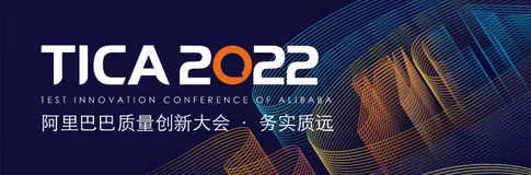 协手同行，务实质远——阿里巴巴质量创新大会（TICA2022）议程公布（内含福利）