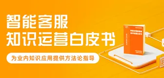 阿里云智能客服知识运营白皮书